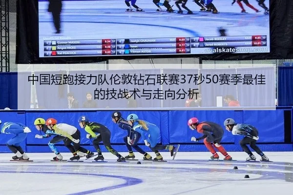中国短跑接力队伦敦钻石联赛37秒50赛季最佳的技战术与走向分析