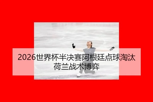 shi-jie-bei-ban-jue-sai-a-gen-ting-dian-qiu-tao-tai-he-lan-zhan-shu-bo-yi-2-984.jpg