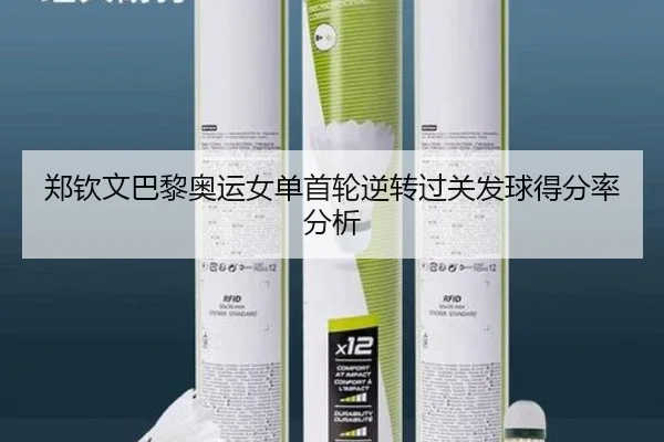 zheng-qin-wen-ba-li-ao-yun-nv-dan-shou-lun-ni-zhuan-guo-guan-fa-qiu-de-fen-lv-fen-xi-2-214.jpg