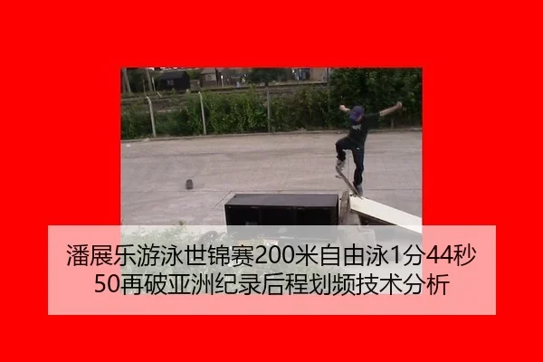 pan-zhan-le-you-yong-shi-jin-sai-mi-zi-you-yong-fen-miao-zai-po-ya-zhou-ji-lu-hou-cheng-hua-pin-ji-shu-fen-xi-2-290.jpg