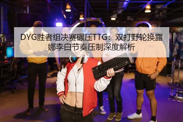 sheng-zhe-zu-jue-sai-nian-ya-shuang-da-ye-lun-huan-lu-na-li-bai-jie-zou-ya-zhi-shen-du-jie-xi-2-894.jpg